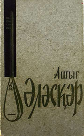 Aşıq Ələsgər. (tərtib edənləri Ə.Axundov, M.H.Təhmasib). Bakı, 1963